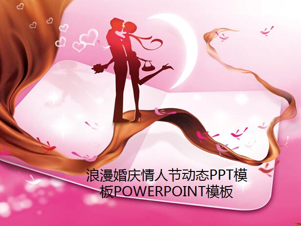 浪漫婚庆情人节动态ppt模板,ppt模板,素材免费下载