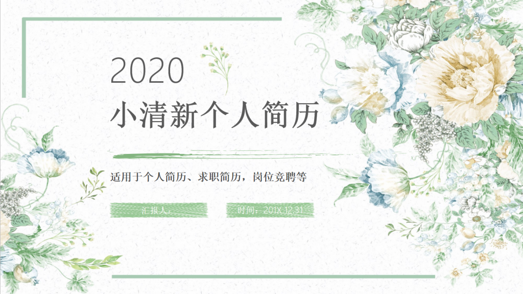 2020小清新个人简历ppt模板,ppt模板,素材免费下载