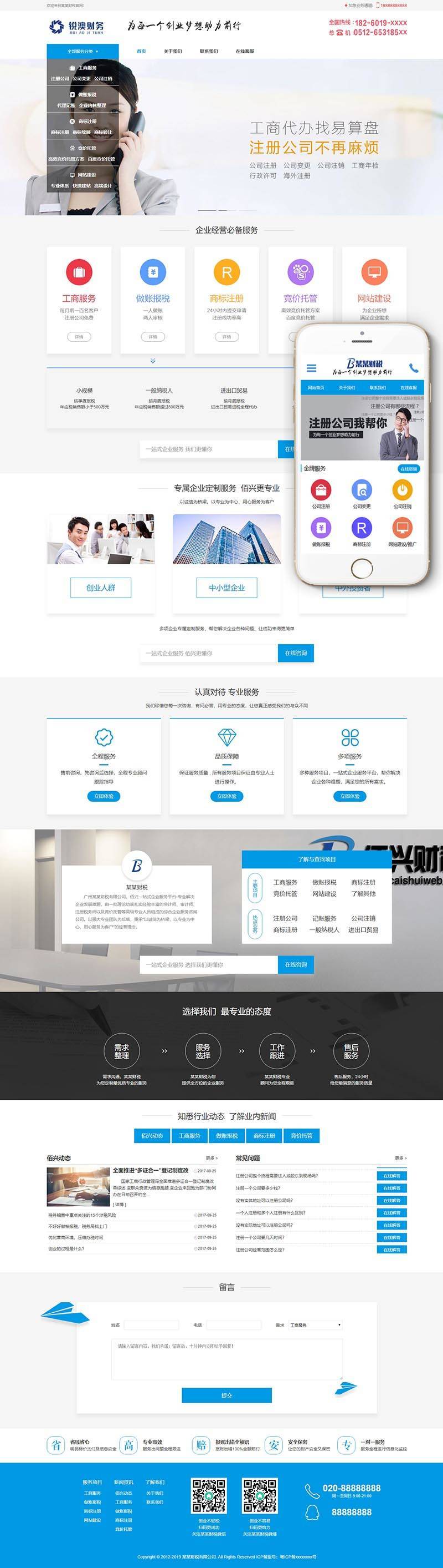 名称:织梦财税会计工商注册认证公司织梦模板带手机端插图
