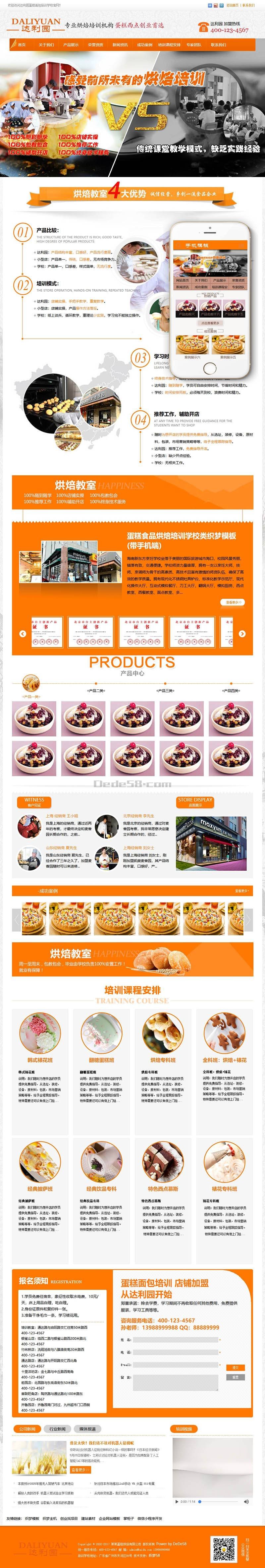 织梦蛋糕食品烘焙培训学校织梦模板班带手机端插图