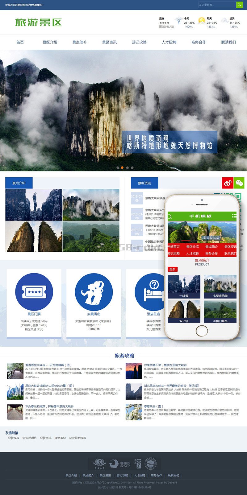 织梦旅游景点织梦模板,企业带手机端旅游攻略插图