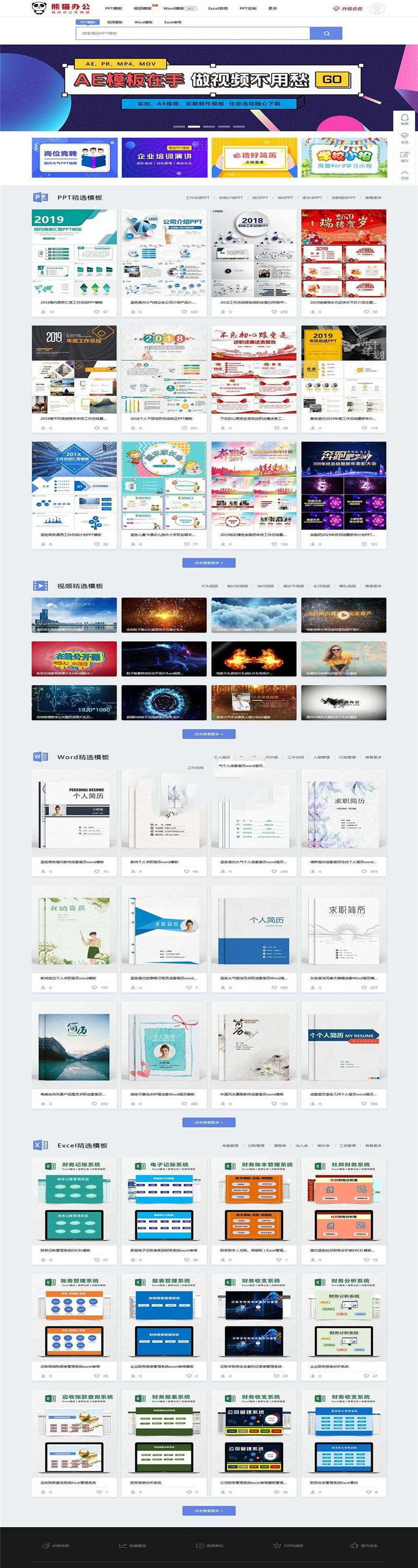 帝国CMS熊猫办公素材站PPT、Word、Excel、视频模板下载站源码WAP手机端收藏家第四方支付_源码下载插图