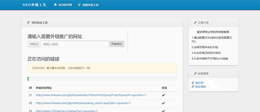 [精品源码]最新SEO外链一键优化网站源码 SEO超级外链工具插图