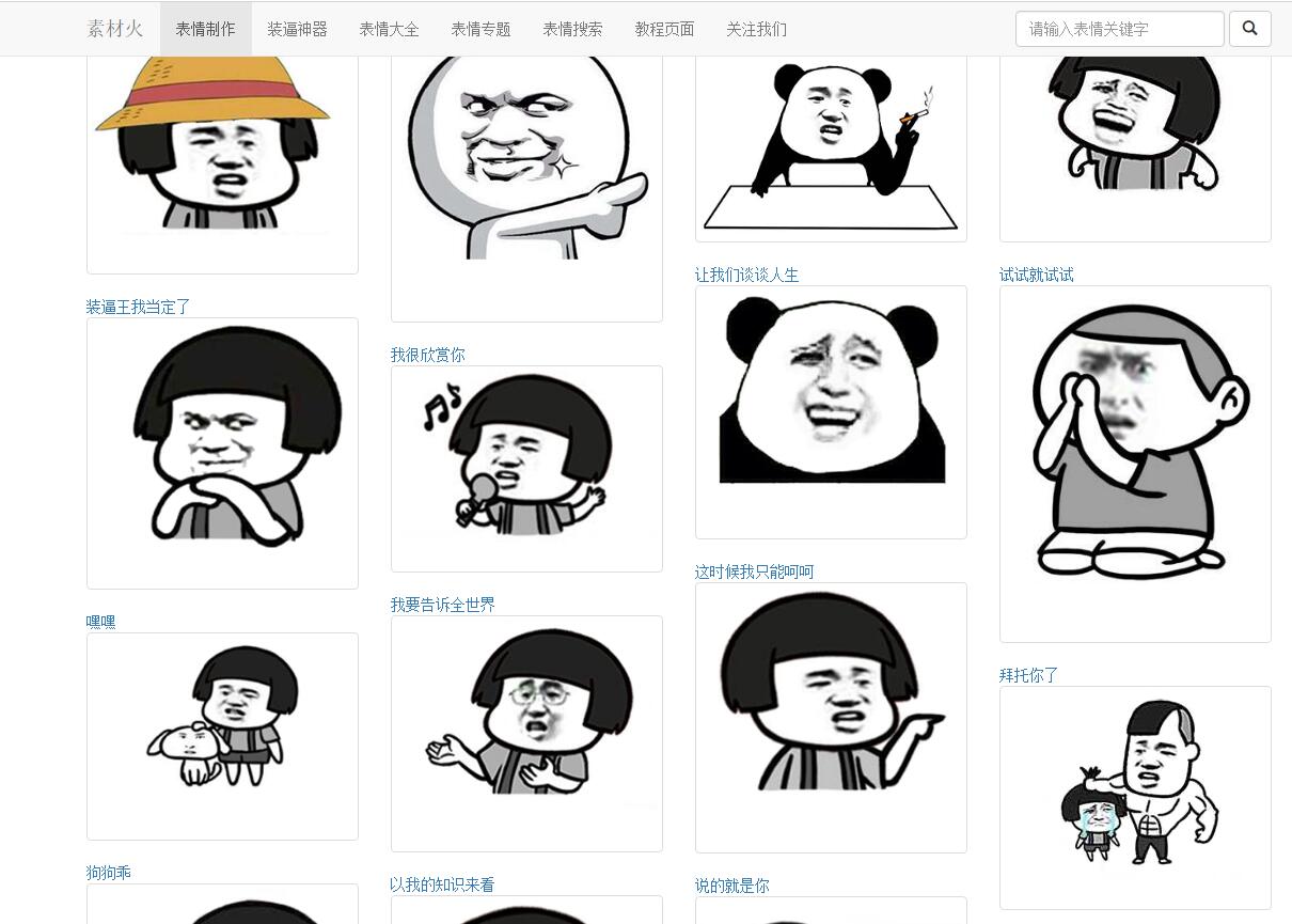 [精品源码]PHP搞笑装逼文字表情在线制作网站源码插图