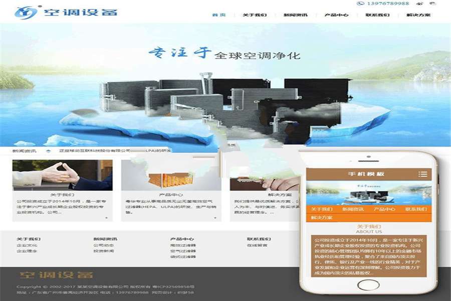 [精品源码]织梦dedecms空调空气净化设备公司网站模板(带手机移动端)插图