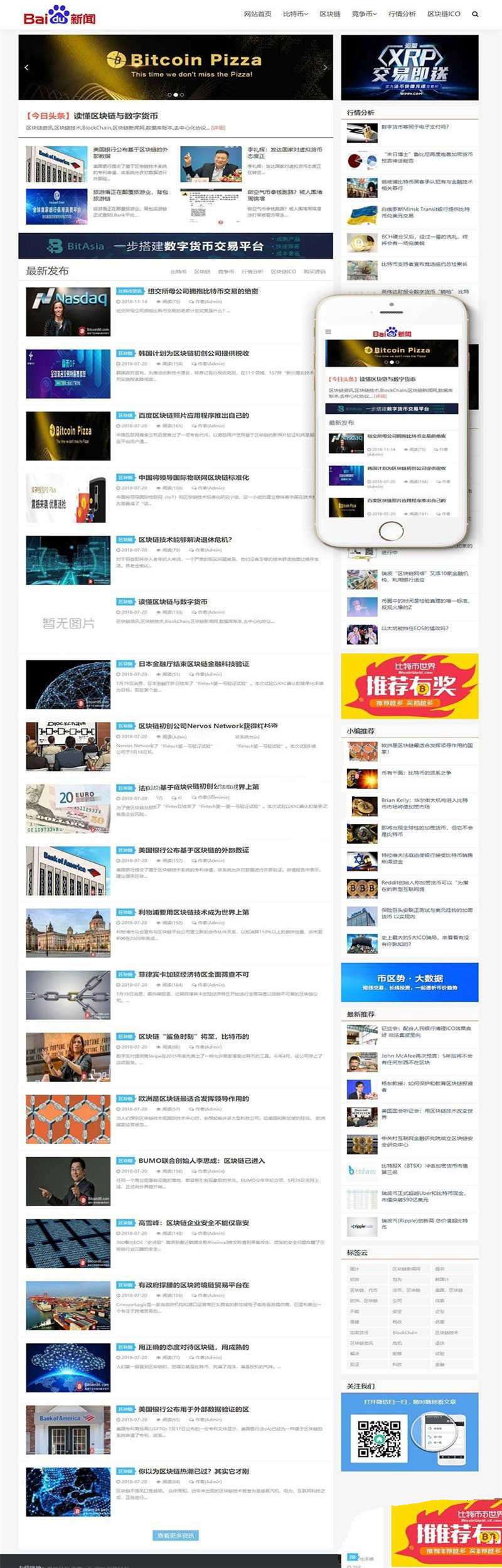 [新闻源码]织梦dedecms响应式比特币数字货币区块链新闻资讯网站模板(自适应手机移动端)插图