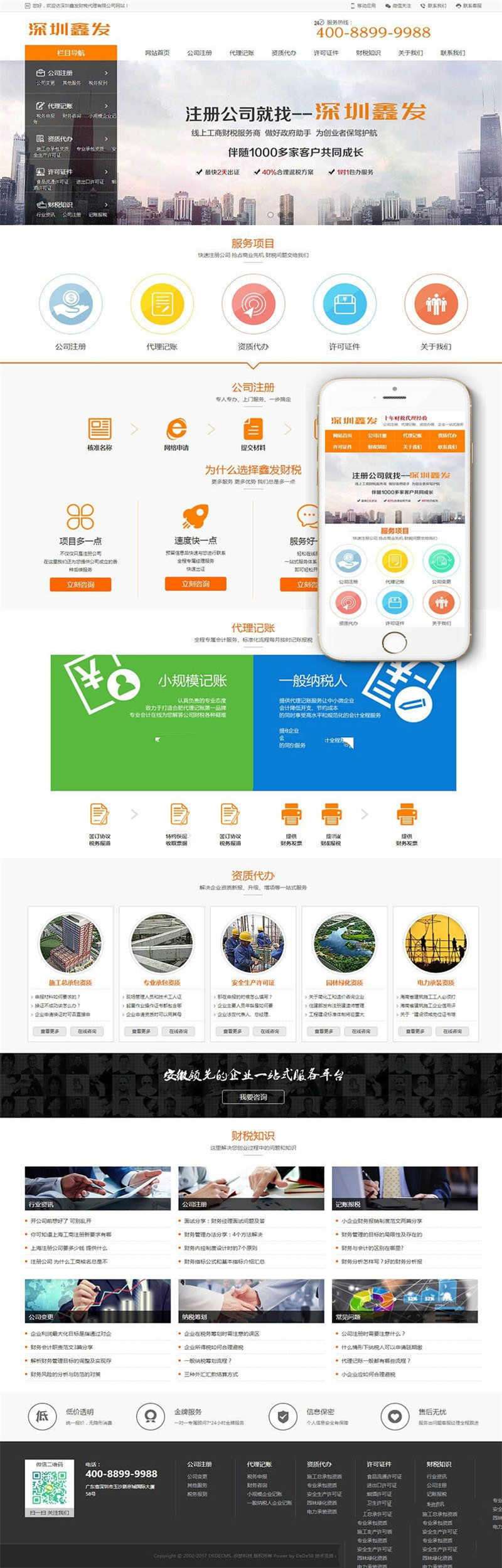 [精品源码]织梦dedecms响应式财税代理注册代理记账公司网站模板(自适用手机移动端)插图