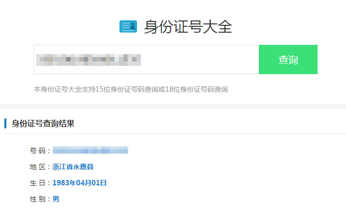 [商业源码]最新身份证号码查询源码html版本插图