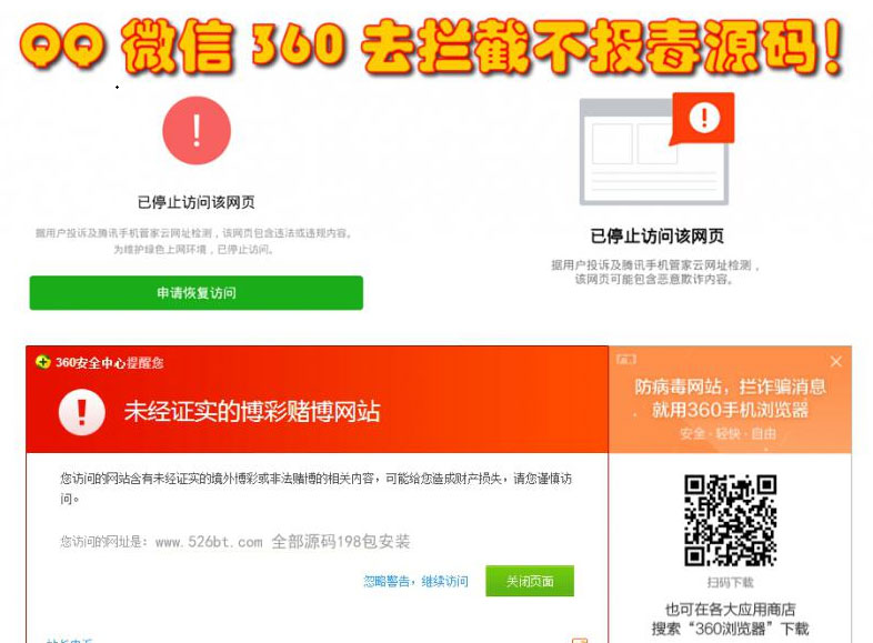 [商业源码]QQ微信360防封去拦截打开任意链接防拦截防红不报毒源码插图