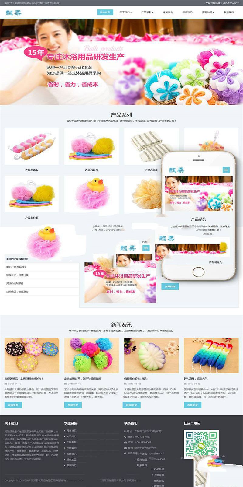 [整站源码]织梦dedecms响应式日化沐浴用品公司网站模板(自适应手机移动端)插图