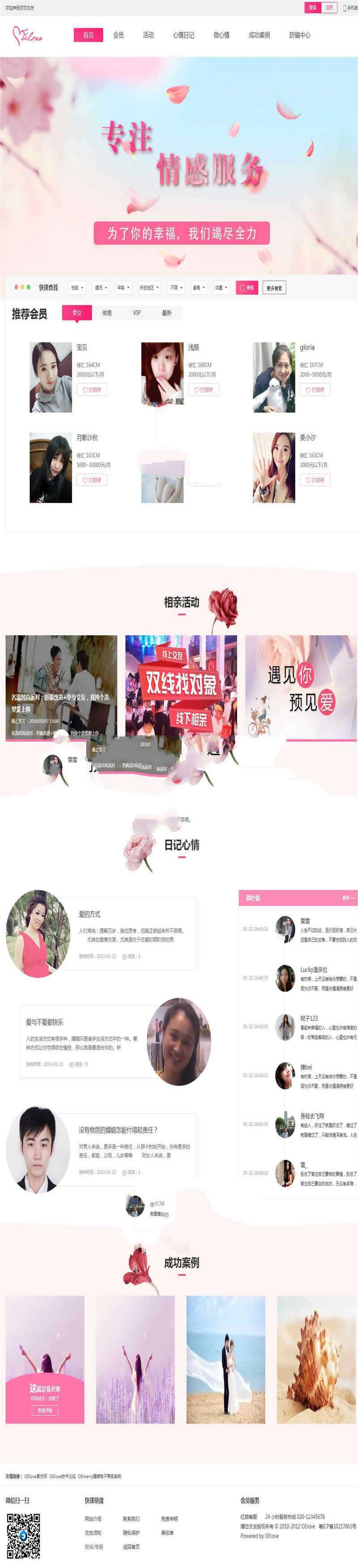 [整站源码]奥壹Oelove婚恋交友系统v4.8版网站源码插图