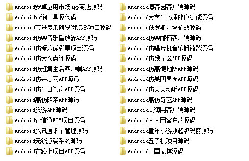[整站源码]java android安卓APP源码 30款打包下载插图