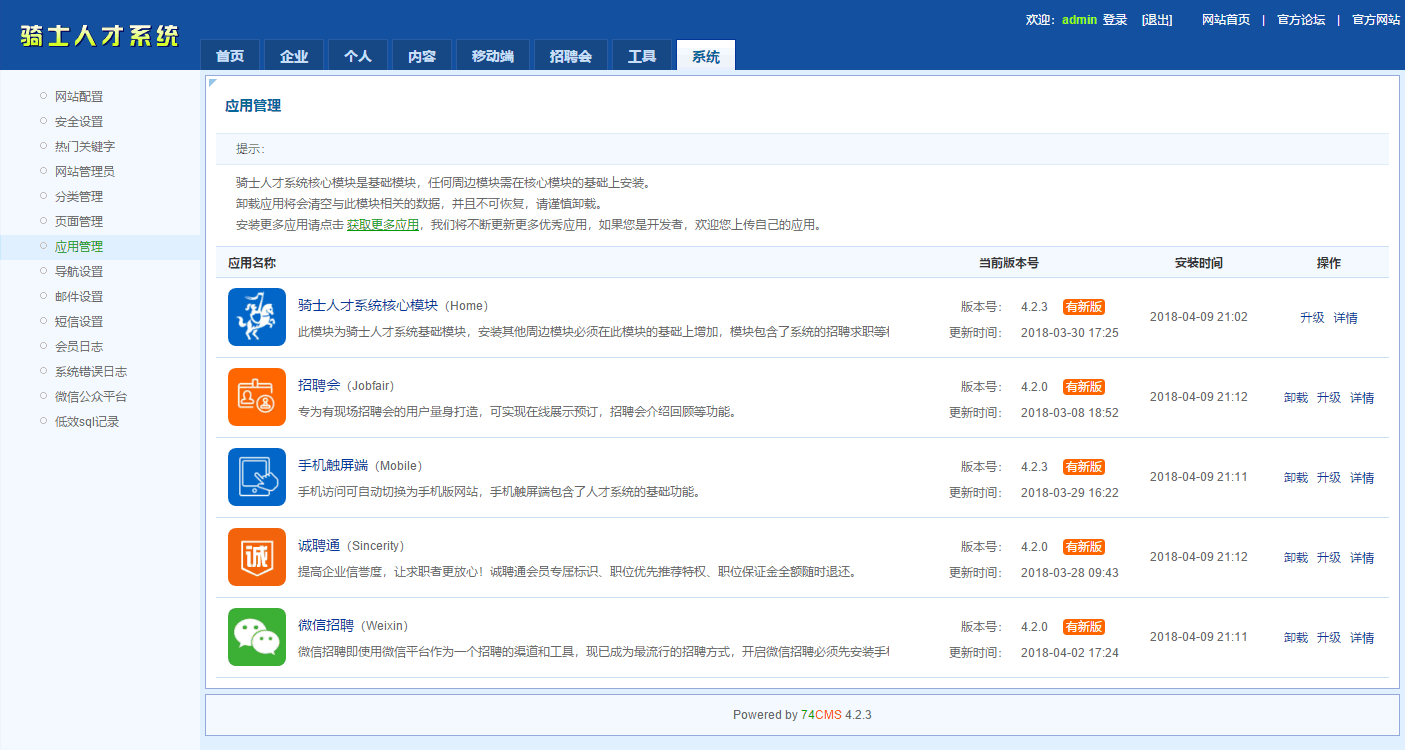 [整站源码]骑士人才招聘系统74cms V4.2.3全开源商业版插图