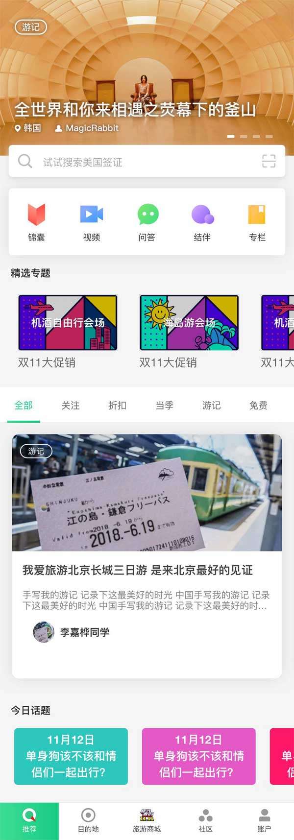 爱旅行手机应用程序页面模板插图