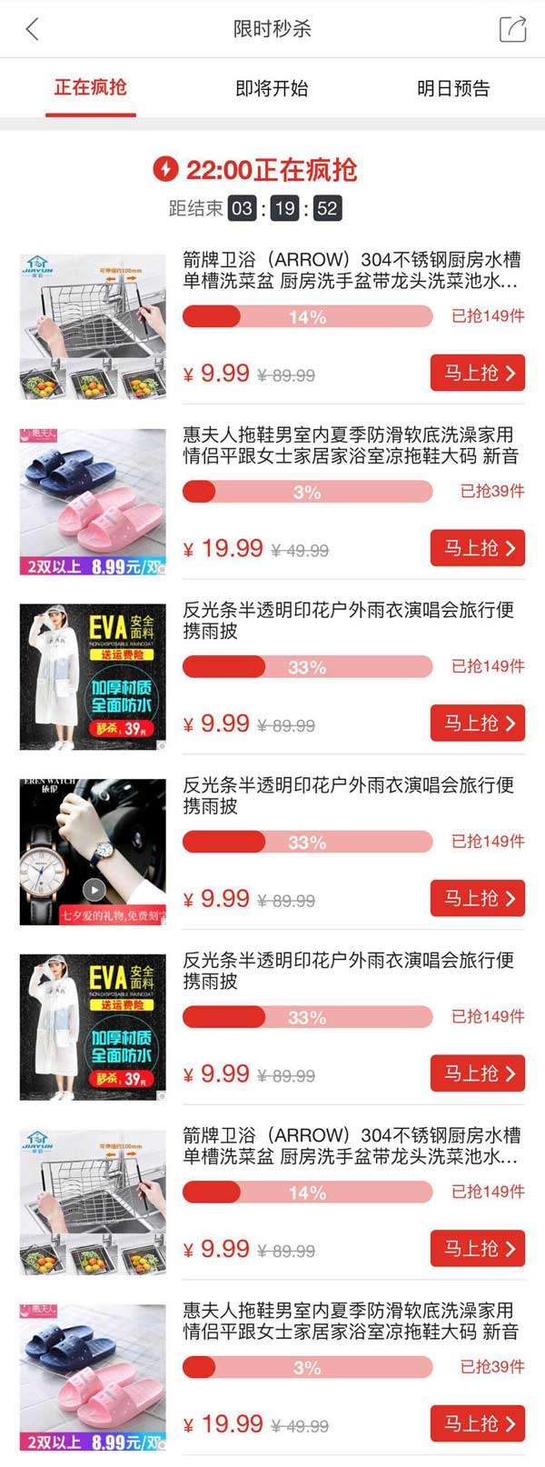 手机应用商店限时秒杀商品清单页面模板插图