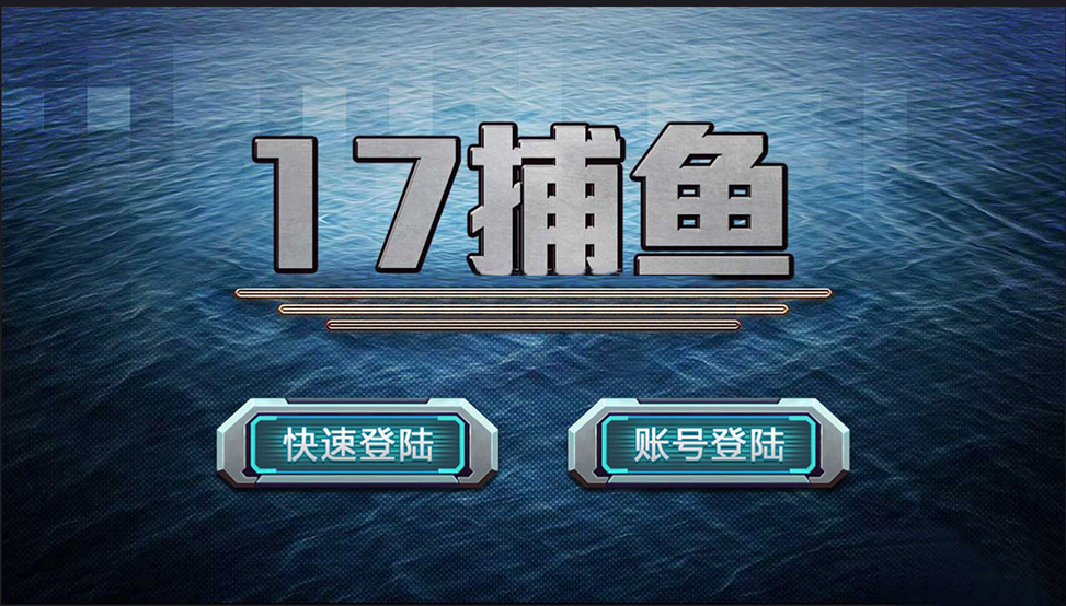 傲翼二次开发17捕鱼 附带服务端 客户端 数据库多种捕鱼支持PC、安卓、苹果插图(1)