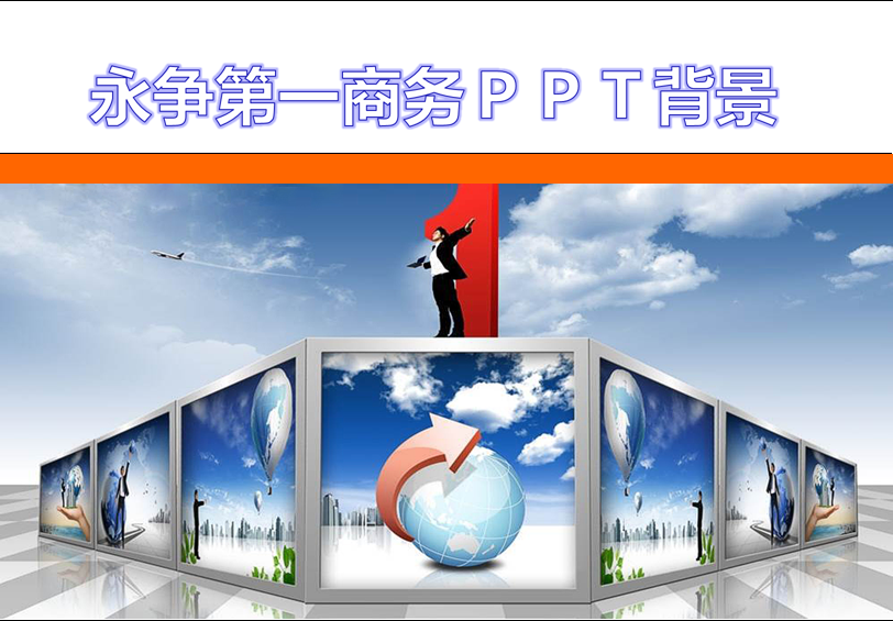 永争第一商务PPT背景模板,PPT模板,素材免费下载插图