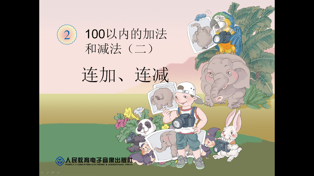 《连加、连减》100以内的加法和减法PPT课件,PPT模板,素材免费下载插图