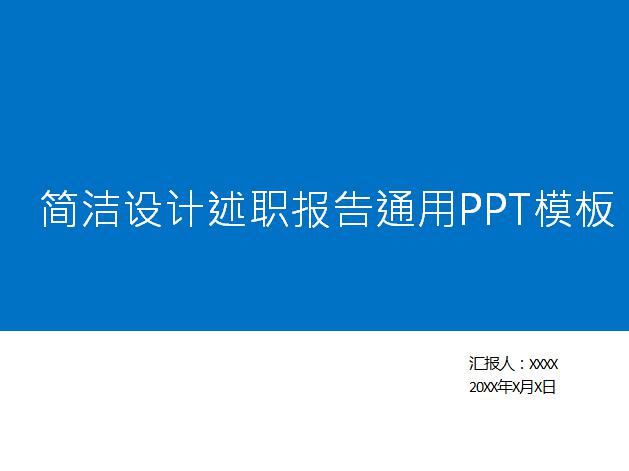 简洁设计述职报告通用ppt模板,PPT模板,素材免费下载插图