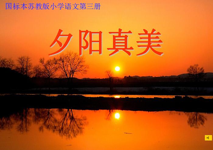 《夕阳真美》PPT课件2,PPT模板,素材免费下载插图