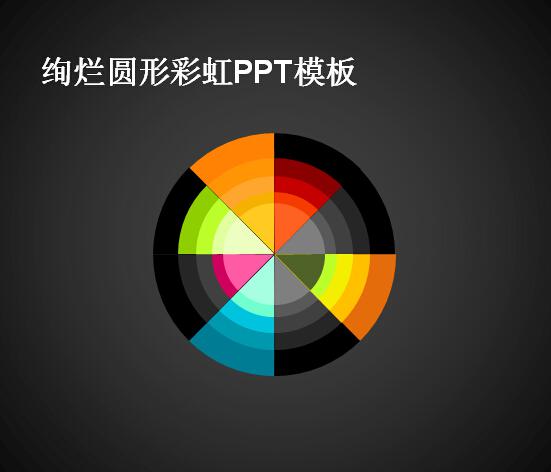 绚烂圆形彩虹ppt模板,PPT模板,素材免费下载插图