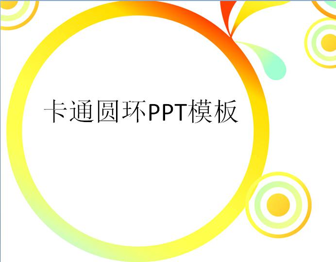 卡通圆环ppt模板,PPT模板,素材免费下载插图