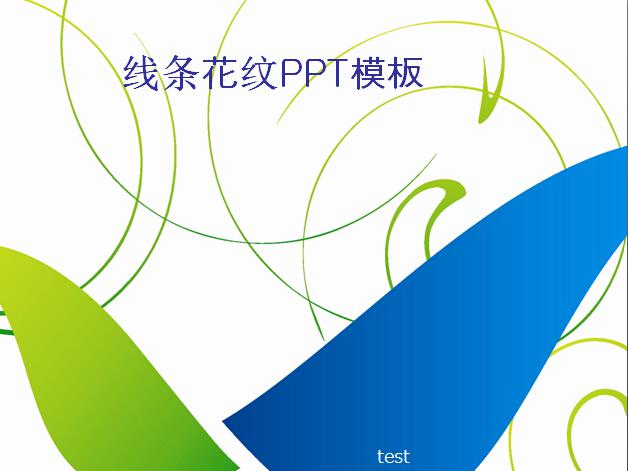 线条花纹ppt模板,PPT模板,素材免费下载插图