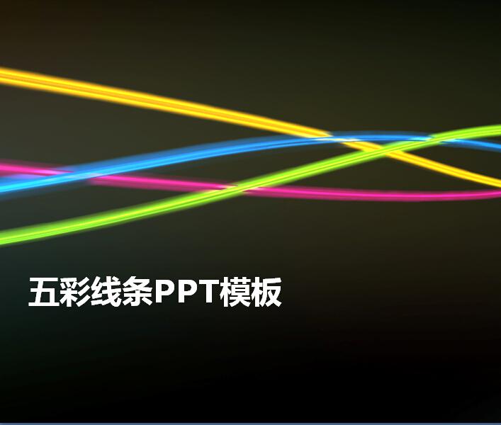 五彩线条ppt模板,PPT模板,素材免费下载插图