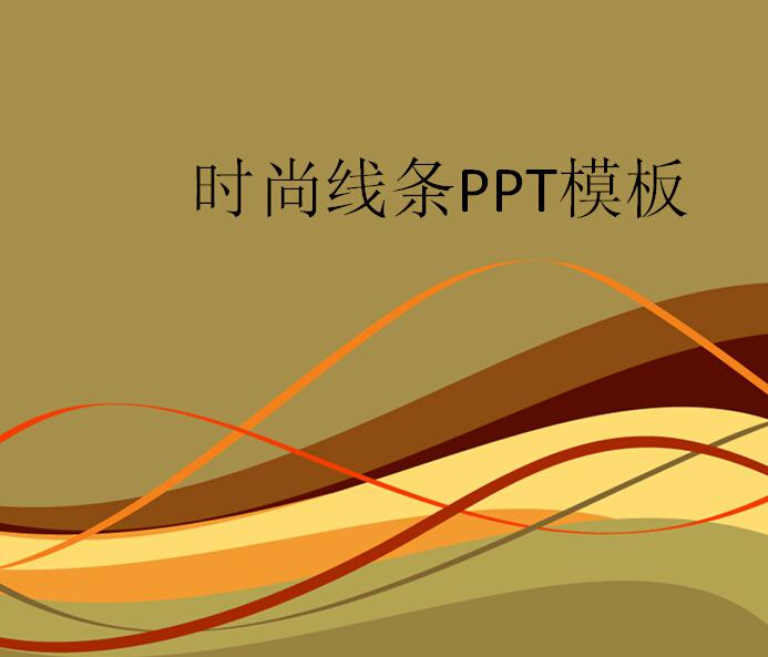 时尚线条ppt模板,PPT模板,素材免费下载插图