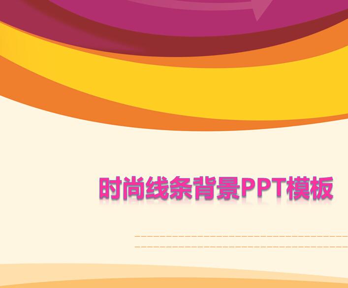 时尚线条背景ppt模板,PPT模板,素材免费下载插图