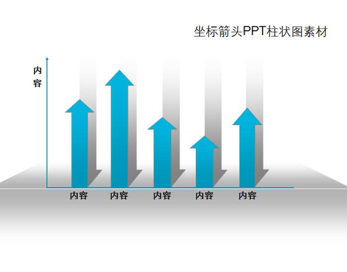 坐标箭头ppt柱状图素材,PPT模板,素材免费下载插图