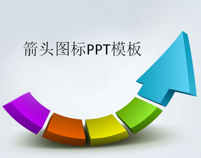 箭头图标ppt模板,PPT模板,素材免费下载插图