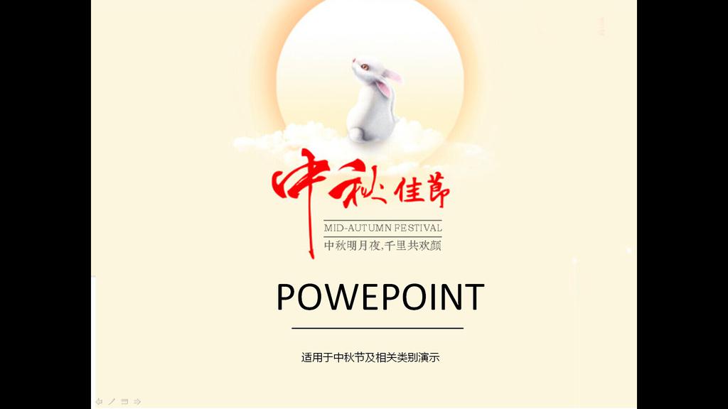 淡雅精美中秋佳节PPT模板PPT模板,PPT模板,素材免费下载插图