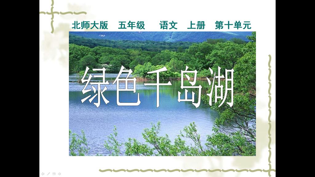 《绿色千岛湖》PPT课件,PPT模板,素材免费下载插图