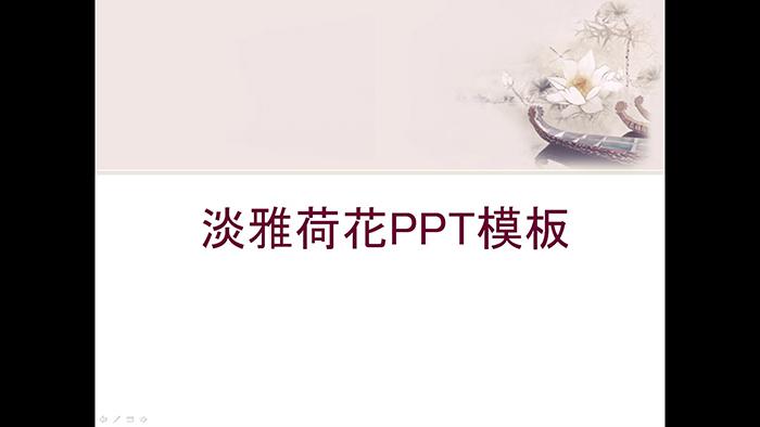 粉色淡雅荷花幻灯片模板,PPT模板,素材免费下载插图