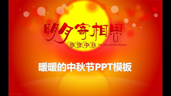 红色的中秋节贺卡PPT模板,PPT模板,素材免费下载插图