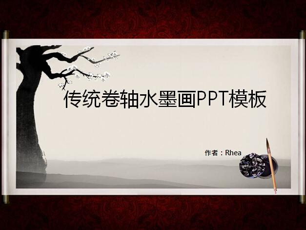 传统卷轴水墨画PPT模板,PPT模板,素材免费下载插图