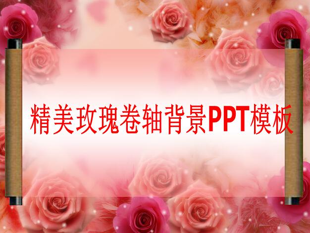 精美玫瑰卷轴背景ppt模板,PPT模板,素材免费下载插图