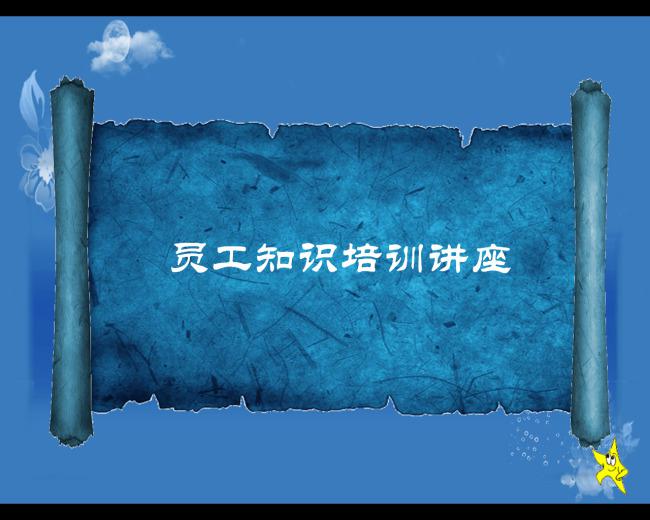 卷轴效果员工知识培训讲座PPT模版,PPT模板,素材免费下载插图