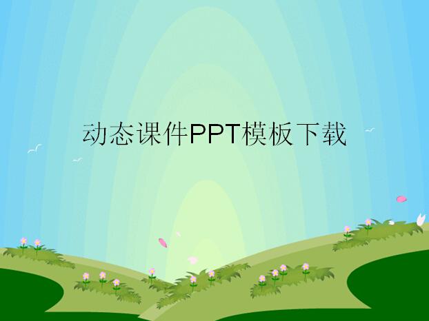 动态课件PPT模板,PPT模板,素材免费下载插图