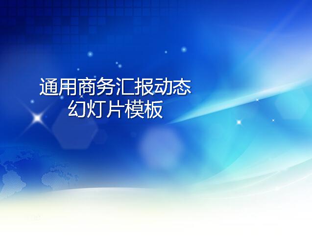 通用商务汇报动态幻灯片模板,PPT模板,素材免费下载插图