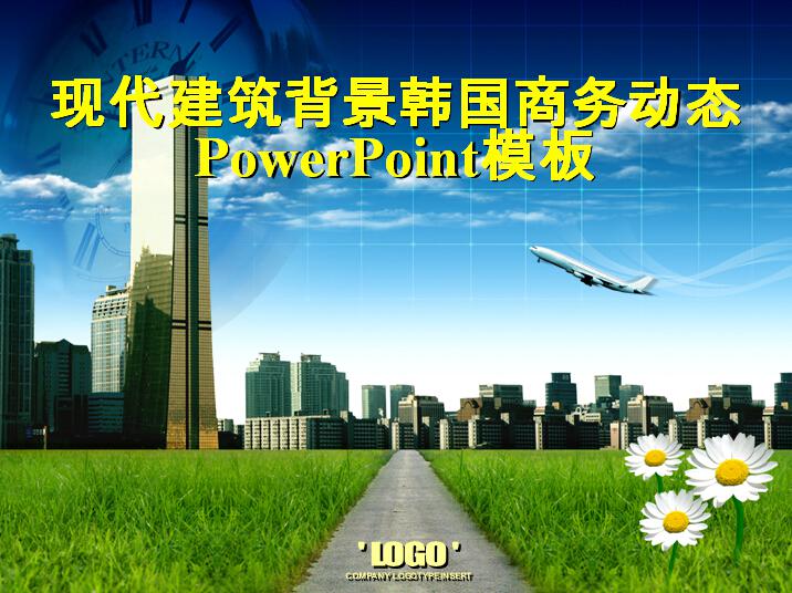 现代建筑背景韩国商务动态PowerPoint模板,PPT模板,素材免费下载插图