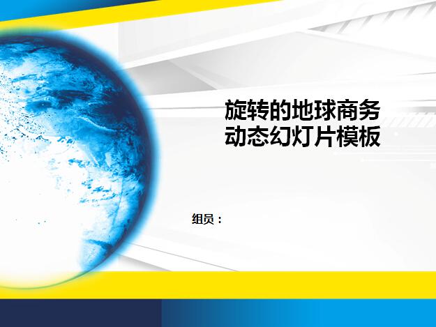 旋转的地球商务动态幻灯片模板,PPT模板,素材免费下载插图