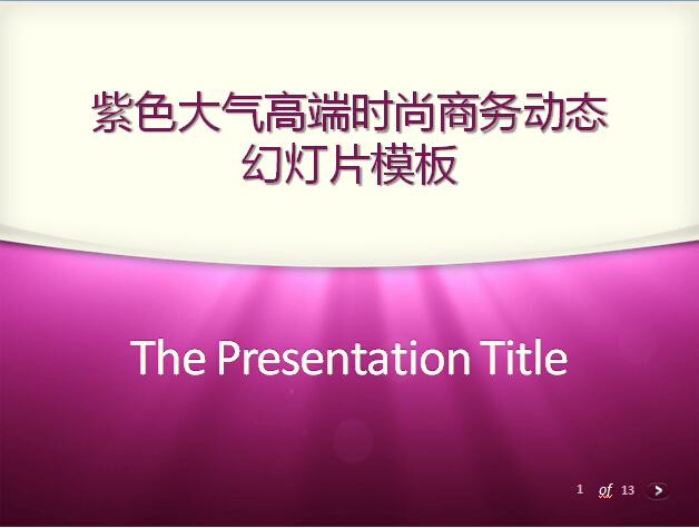 紫色大气高端时尚商务动态幻灯片模板,PPT模板,素材免费下载插图
