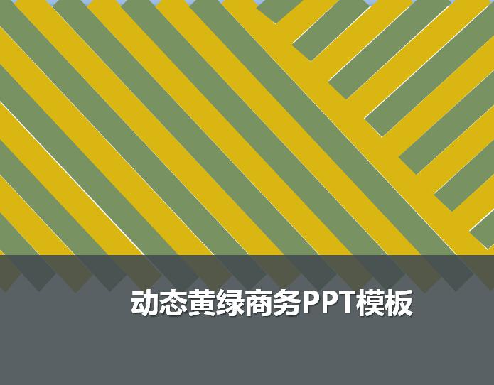 动态黄绿商务ppt模板,PPT模板,素材免费下载插图