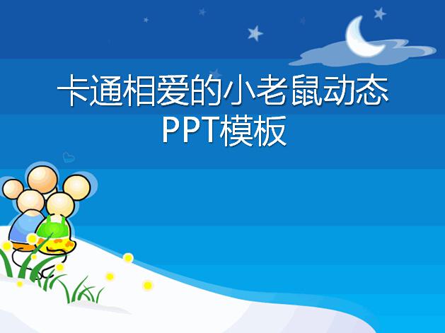 卡通相爱的小老鼠动态PPT模板,PPT模板,素材免费下载插图