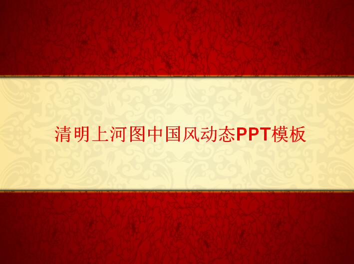 清明上河图中国风动态PPT模板,PPT模板,素材免费下载插图