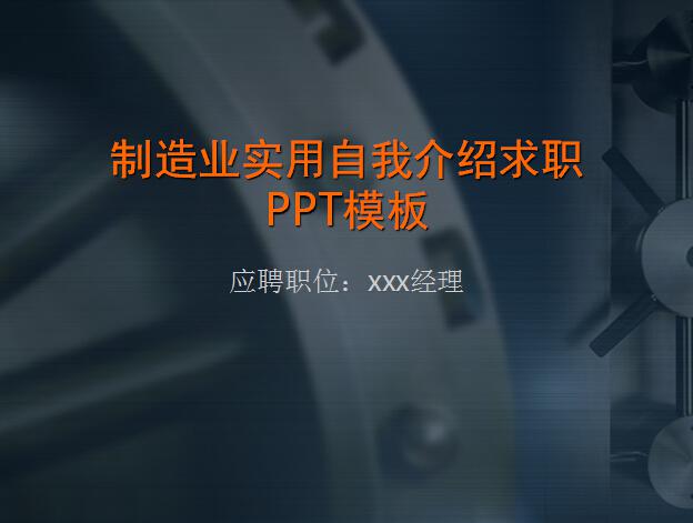 制造业实用自我介绍求职ppt模板,PPT模板,素材免费下载插图