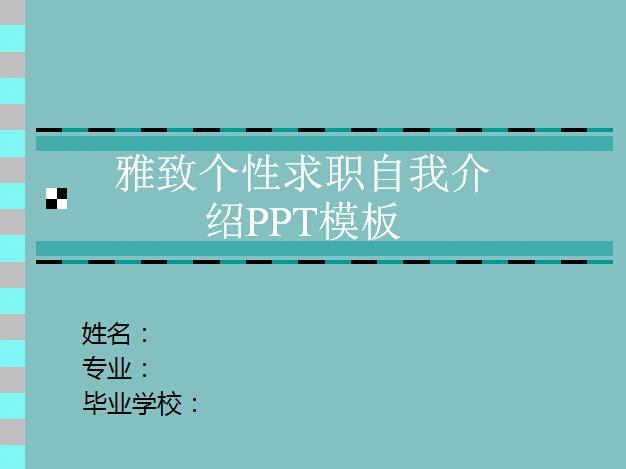 雅致个性求职自我介绍ppt模板,PPT模板,素材免费下载插图