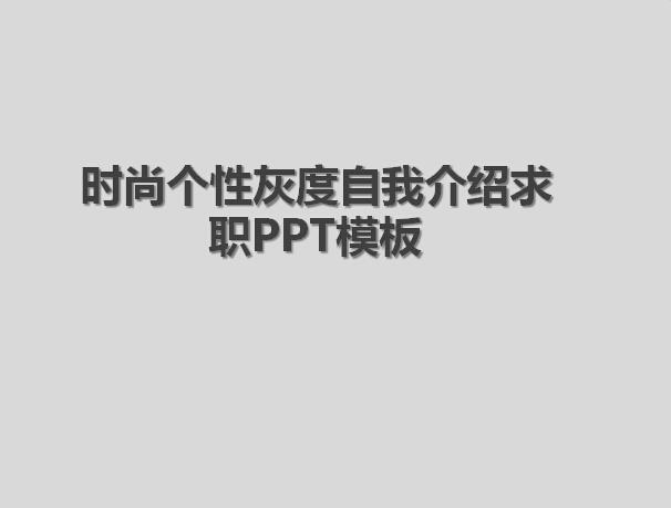 时尚个性灰度自我介绍求职ppt模板,PPT模板,素材免费下载插图